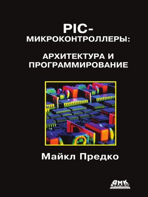 cover image of PIC-микроконтроллеры